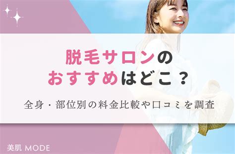 女性脱毛|全身脱毛サロンおすすめランキング6選比較【2024年】！1065人。